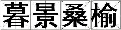 暮景桑榆