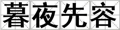 暮夜先容