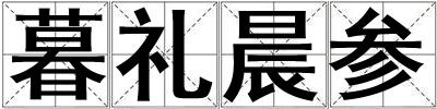 暮礼晨参