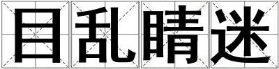 目乱睛迷