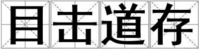 目击道存