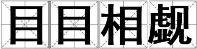 目目相觑