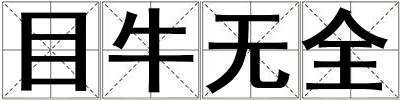 目牛无全