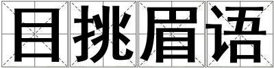 目挑眉语