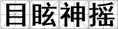 目眩神摇