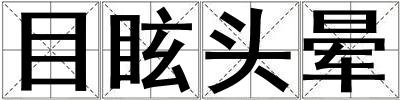 目眩头晕