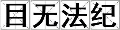 目无法纪