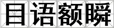 目语额瞬