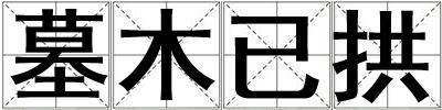 墓木已拱
