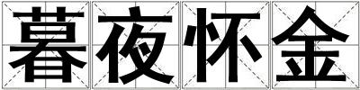 暮夜怀金