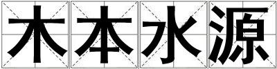 木本水源
