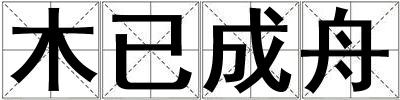 木已成舟