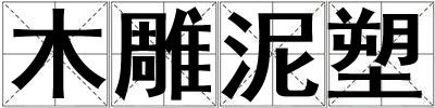 木雕泥塑