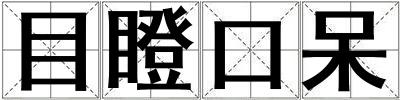 目瞪口呆