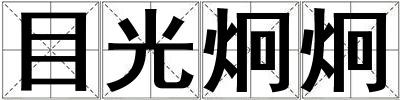 目光炯炯