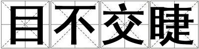 目不交睫