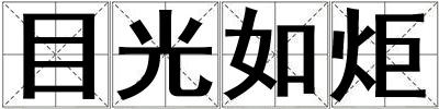目光如炬