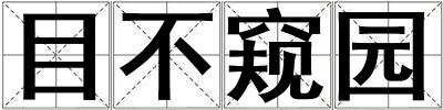 目不窥园