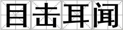 目击耳闻