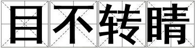 目不转睛