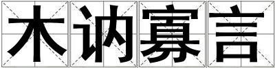 木讷寡言