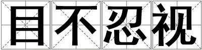 目不忍视