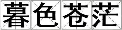 暮色苍茫