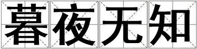 暮夜无知