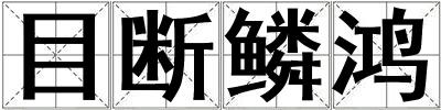 目断鳞鸿