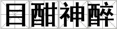 目酣神醉