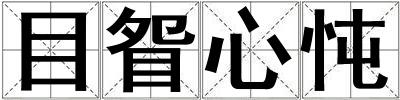 目眢心忳