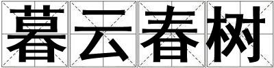 暮云春树