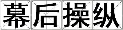 幕后操纵