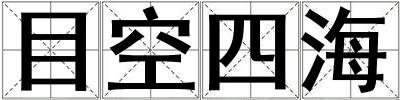 目空四海