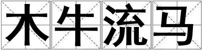 木牛流马