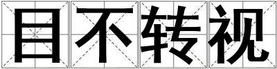 目不转视