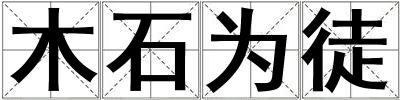 木石为徒