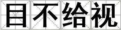 目不给视