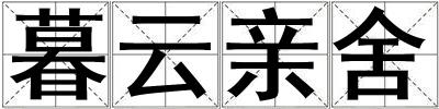 暮云亲舍