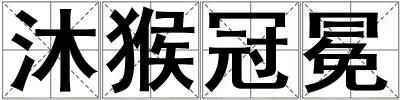 沐猴冠冕