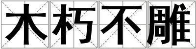 木朽不雕