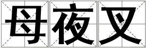母夜叉