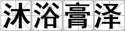 沐浴膏泽