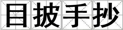 目披手抄