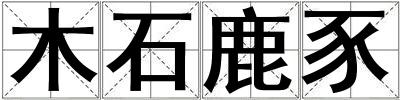 木石鹿豕