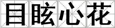 目眩心花