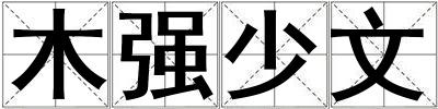 木强少文