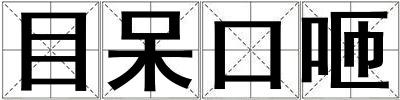 目呆口咂