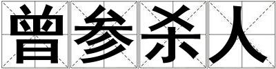 曾参杀人
