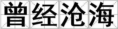 曾经沧海